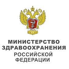 Минздрав РФ публикует результаты заседания Комиссии по формированию перечней медицинских изделий